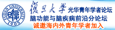 操屌网操操屌诚邀海内外青年学者加入|复旦大学光华青年学者论坛—脑功能与脑疾病前沿分论坛